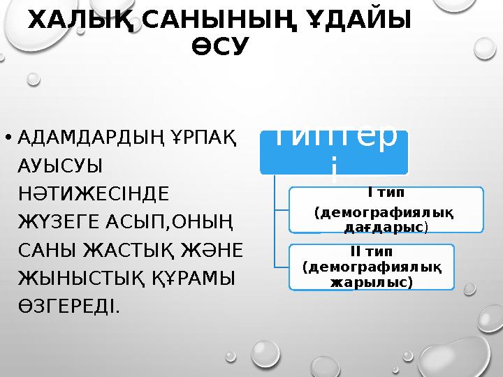 ХАЛЫҚ САНЫНЫҢ ҰДАЙЫ ӨСУ •АДАМДАРДЫҢ ҰРПАҚ АУЫСУЫ НӘТИЖЕСІНДЕ ЖҮЗЕГЕ АСЫП,ОНЫҢ САНЫ ЖАСТЫҚ ЖӘНЕ ЖЫНЫСТЫҚ ҚҰРАМЫ ӨЗГЕРЕДІ.