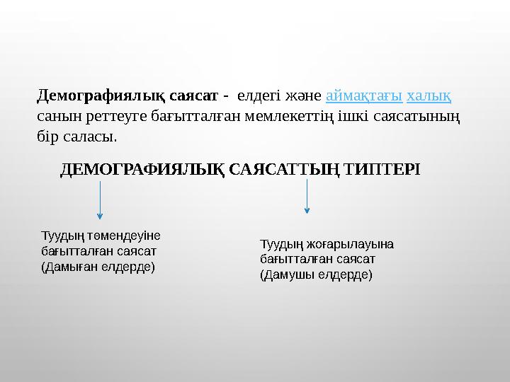 Демографиялық саясат - елдегі және аймақтағы халық санын реттеуге бағытталған мемлекеттің ішкі саясатының бір саласы. ДЕМОГР