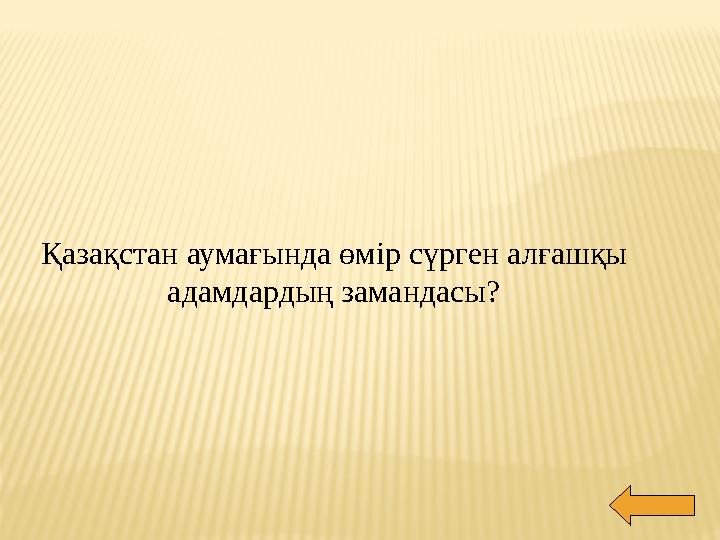 Қазақстан аумағында өмір сүрген алғашқы адамдардың замандасы?