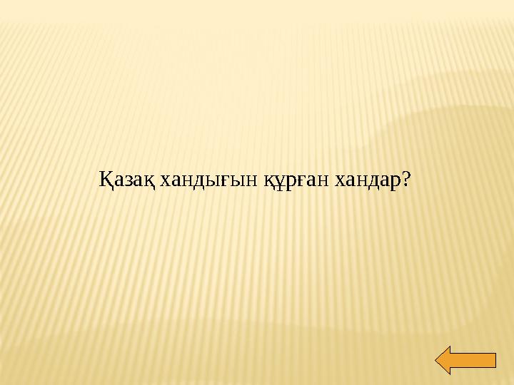 Қазақ хандығын құрған хандар?