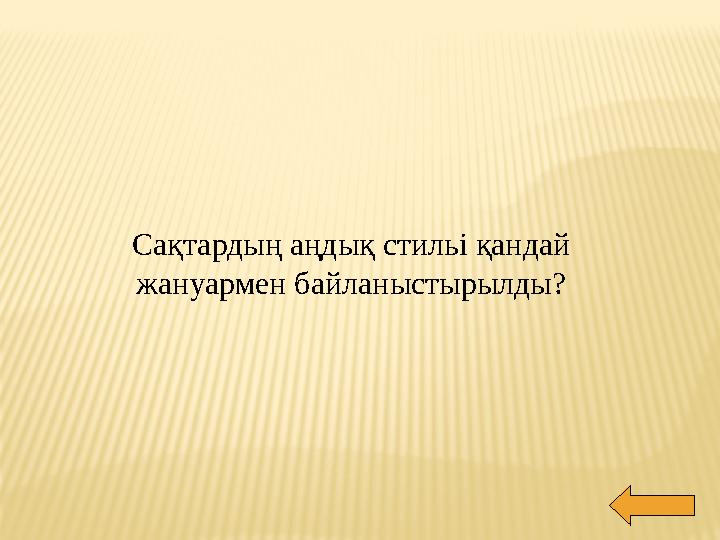 Сақтардың аңдық стильі қандай жануармен байланыстырылды?