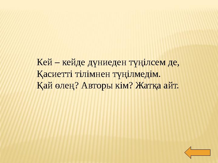 Кей – кейде дүниеден түңілсем де, Қасиетті тілімнен түңілмедім. Қай өлең? Авторы кім? Жатқа айт.