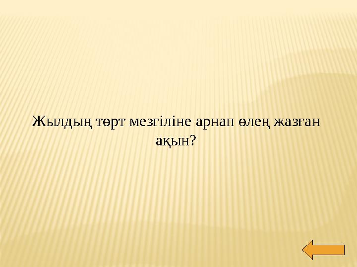 Жылдың төрт мезгіліне арнап өлең жазған ақын?