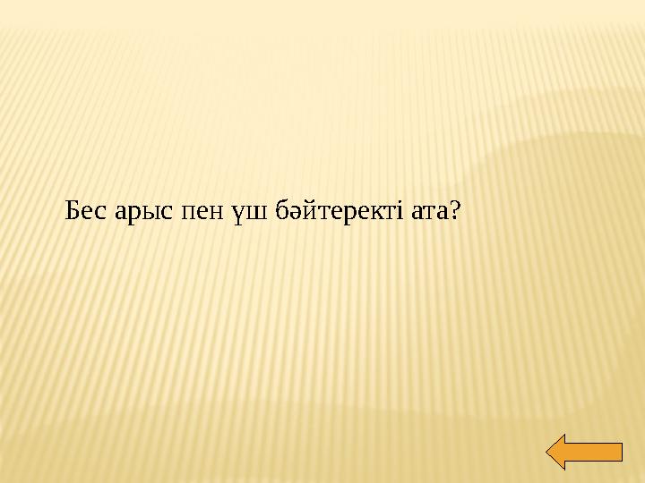 Бес арыс пен үш бәйтеректі ата?