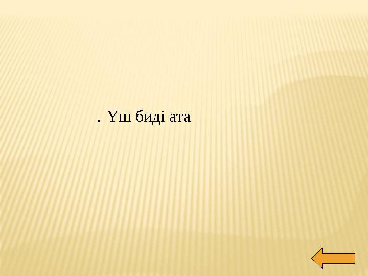 . Үш биді ата