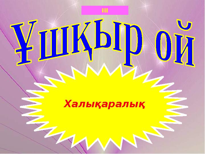 III Халықаралық