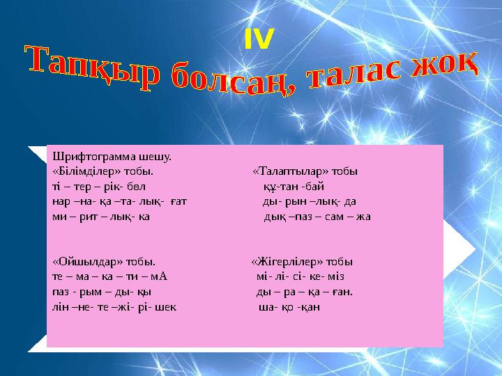 Шрифтограмма шешу. «Білімділер» тобы. «Талаптылар» тобы ті – тер – рік- бөл