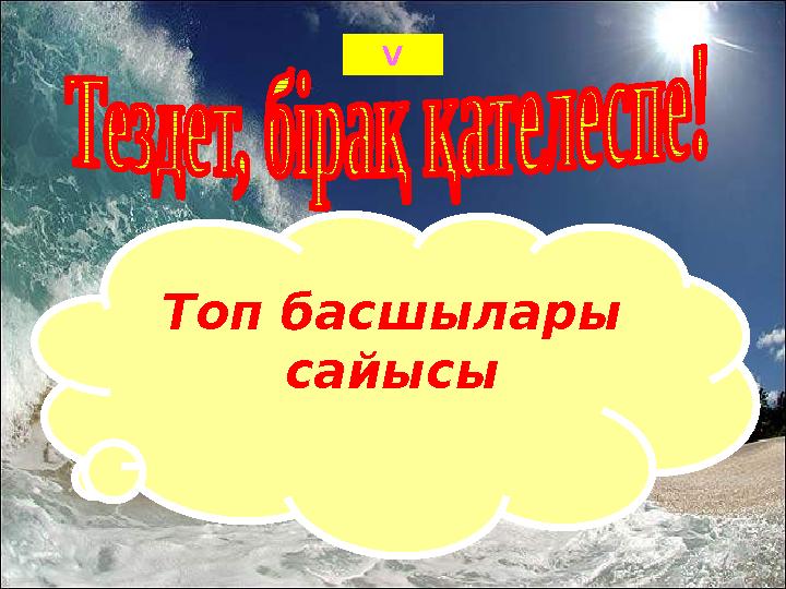 V Топ басшылары сайысы
