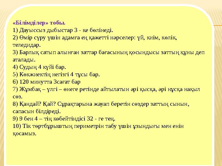 «Білімділер» тобы. 1) Дауыссыз дыбыстар 3 - ке бөлінеді. 2) Өмір сүру үшін адамға ең қажетті нәрселер: үй, киім, көлік, теледи