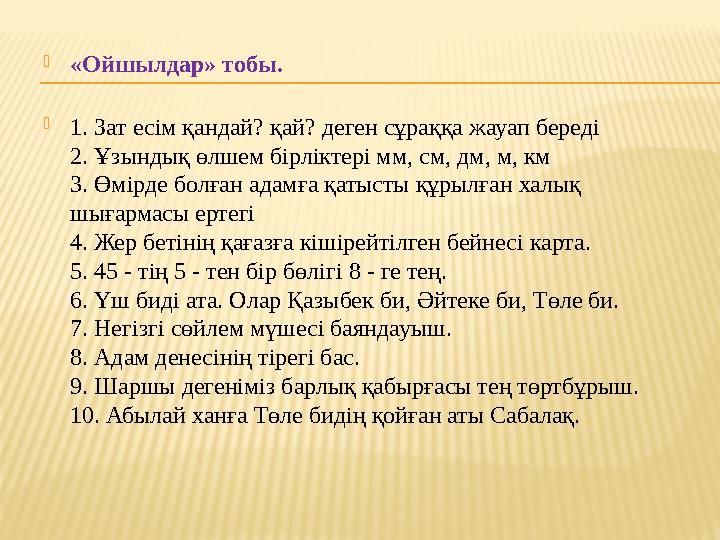 «Ойшылдар» тобы. 1. Зат есім қандай? қай? деген сұраққа жауап береді 2. Ұзындық өлшем бірліктері мм, см, дм, м, км 3. Өмірде