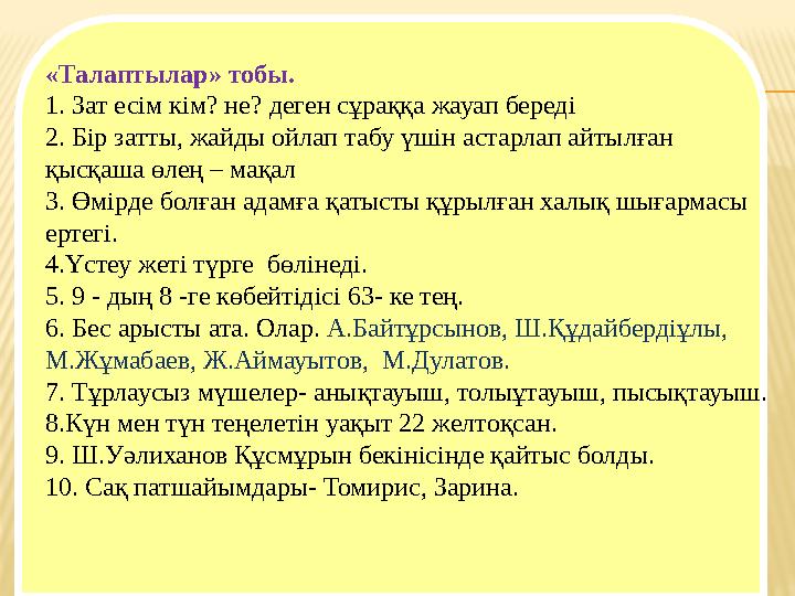 «Талаптылар» тобы. 1. Зат есім кім? не? деген сұраққа жауап береді 2. Бір затты, жайды ойлап табу үшін астарлап айтылған қысқа