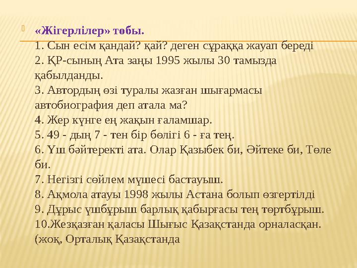 «Жігерлілер» тобы. 1. Сын есім қандай? қай? деген сұраққа жауап береді 2. ҚР-сының Ата заңы 1995 жылы 30 тамызда қабылданды.