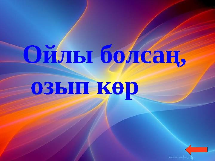 Ойлы болсаң, озып көр