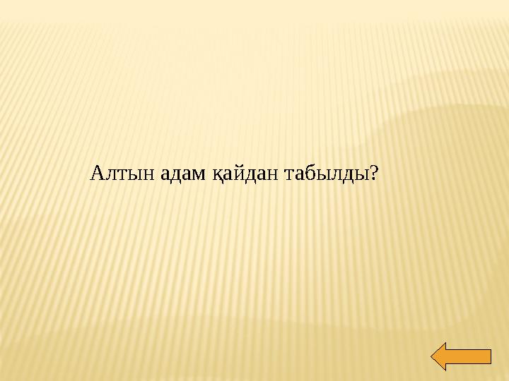 Алтын адам қайдан табылды?