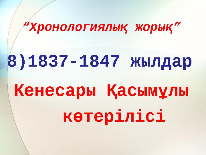 “Хронологиялық жорық” 8)1837-1847 жылдар Кенесары Қасымұлы көтерілісі