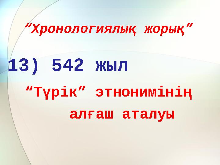 “Хронологиялық жорық” 13) 542 жыл “Түрік” этнонимінің алғаш аталуы