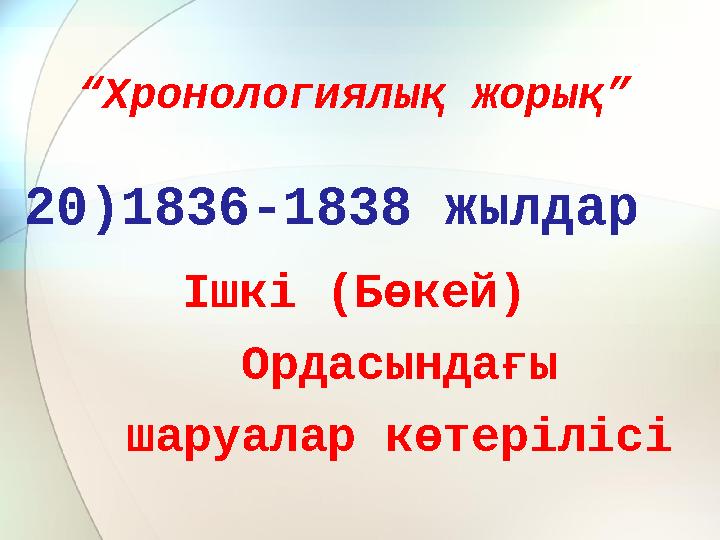 “Хронологиялық жорық” 20)1836-1838 жылдар Ішкі (Бөкей) Ордасындағы шаруалар көтерілісі