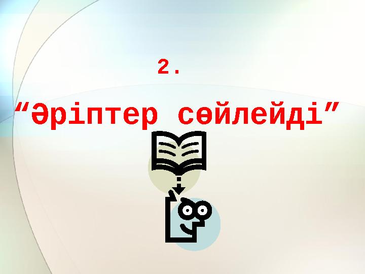 2. “Әріптер сөйлейді”