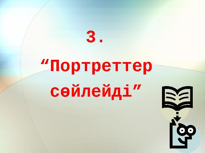 3. “Портреттер сөйлейді”