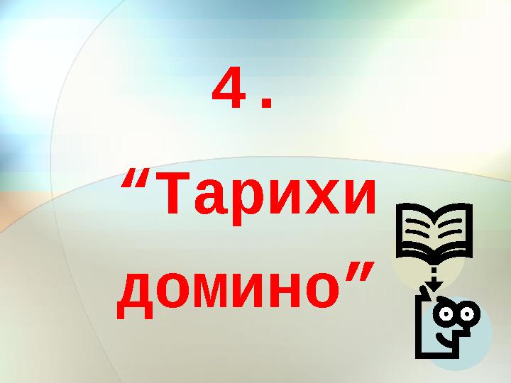 4. “Тарихи домино”