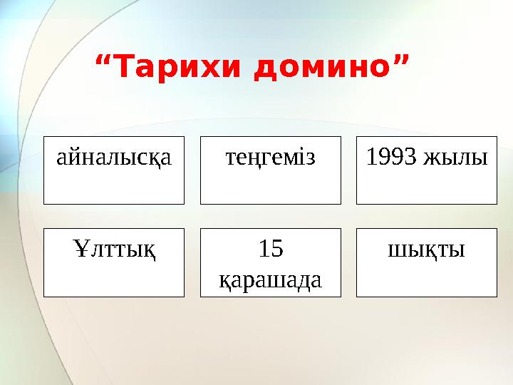 айналысқа Ұлттық 15 қарашада шықты 1993 жылытеңгеміз “Тарихи домино”