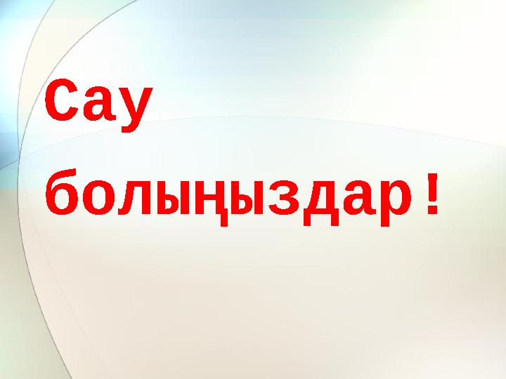Сау болыңыздар!