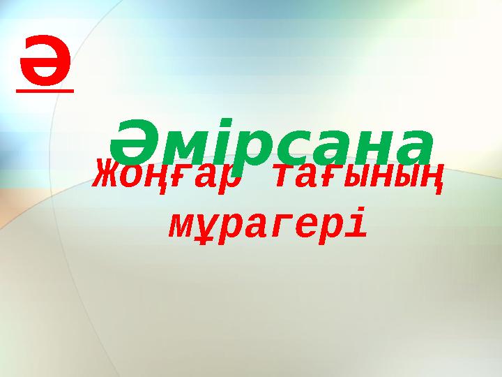 Жоңғар тағының мұрагері Әмірсана Ә