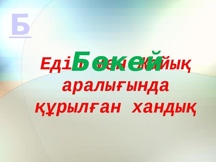 Еділ мен Жайық аралығында құрылған хандық Бөкей Б