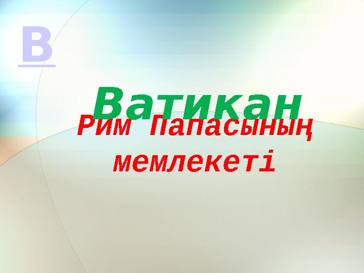 Рим Папасының мемлекеті Ватикан В