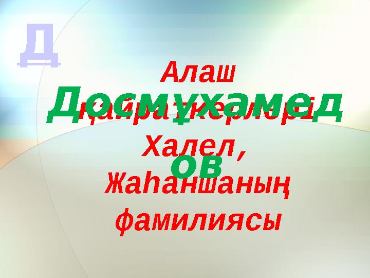 Алаш қайраткерлері Халел, Жаһаншаның фамилиясы Досмұхамед ов Д