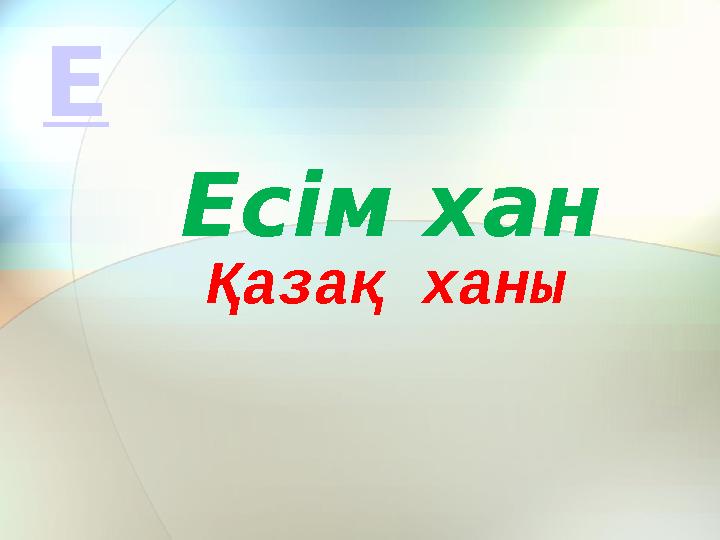 Қазақ ханы Есім хан Е