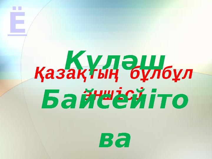 Қазақтың бұлбұл әншісі Күләш Байсейіто ва Ё