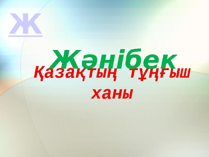 Қазақтың тұңғыш ханы Жәнібек Ж