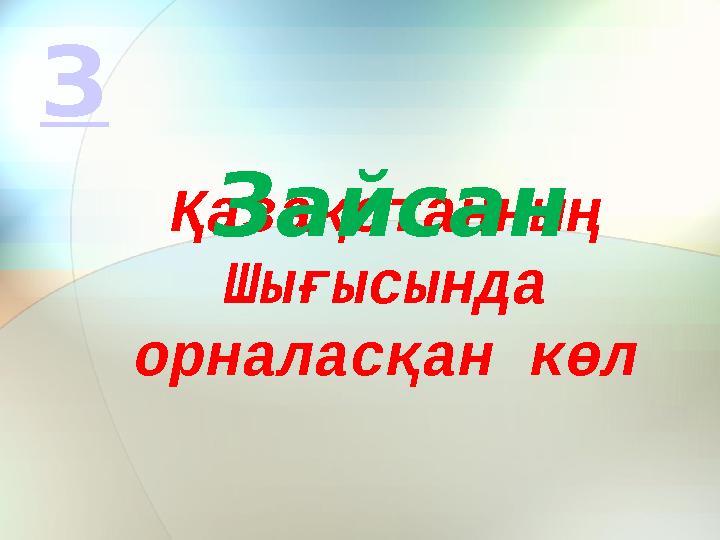 Қазақстанның Шығысында орналасқан көл Зайсан З