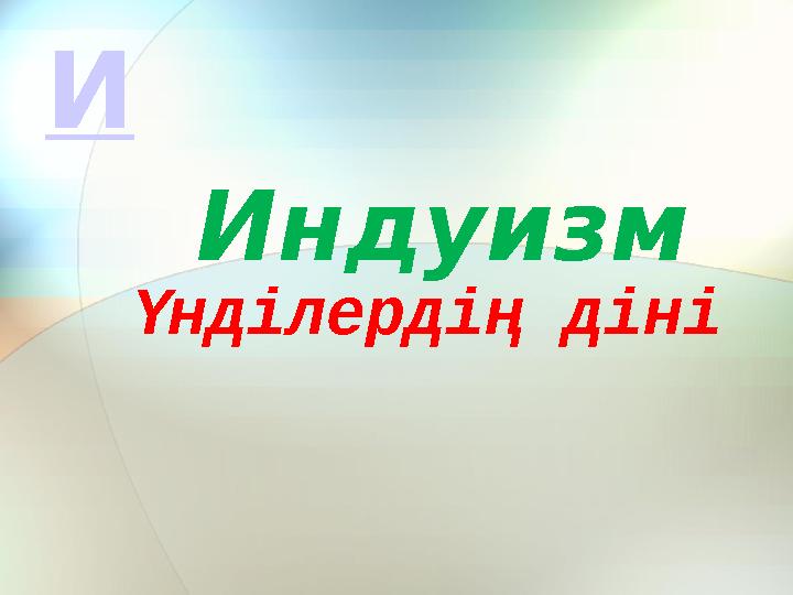 Үнділердің діні Индуизм И