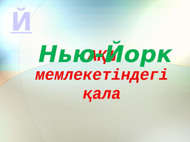 АҚШ мемлекетіндегі қала Нью-Йорк Й
