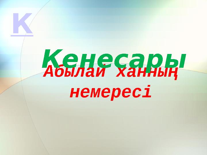 Абылай ханның немересі Кенесары К