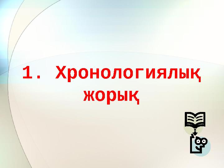 1. Хронологиялық жорық