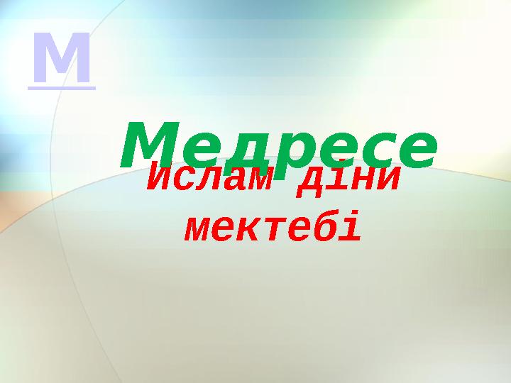 Ислам діни мектебі Медресе М