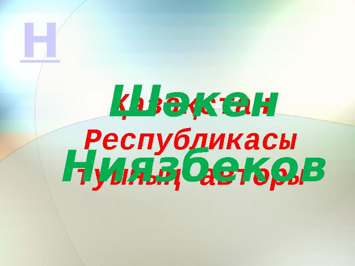 Қазақстан Республикасы туының авторы Шәкен Ниязбеков Н