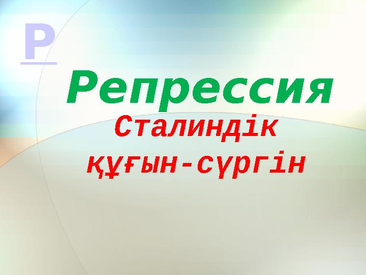 Сталиндік құғын-сүргін Репрессия Р