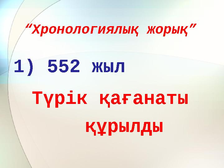 “Хронологиялық жорық” 1) 552 жыл Түрік қағанаты құрылды