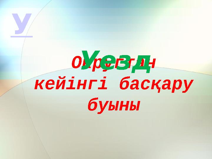 Округтан кейінгі басқару буыны Уезд У