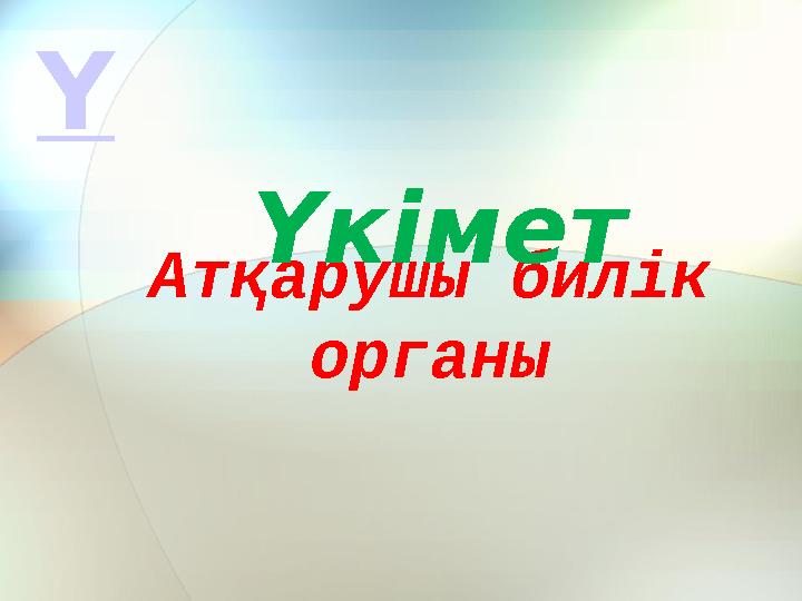 Атқарушы билік органы Үкімет Ү