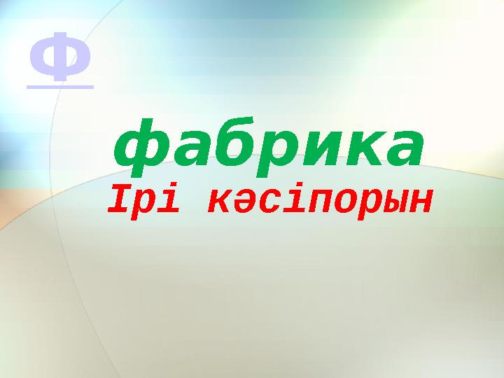 Ірі кәсіпорын фабрика Ф