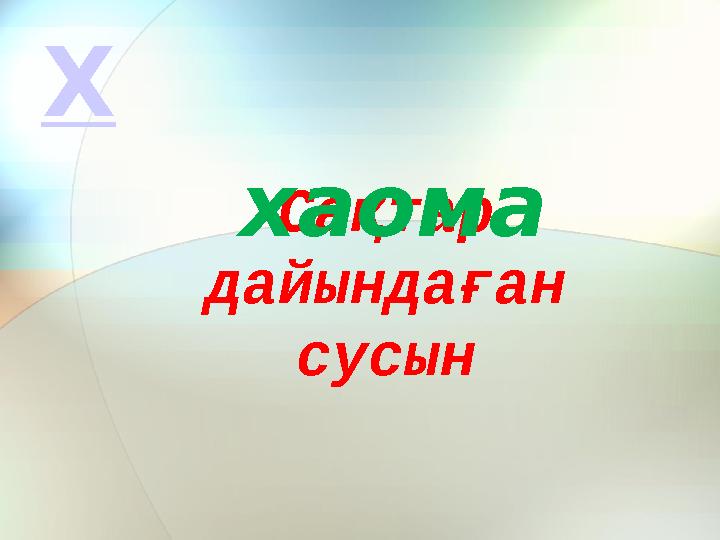 Сақтар дайындаған сусын хаома Х