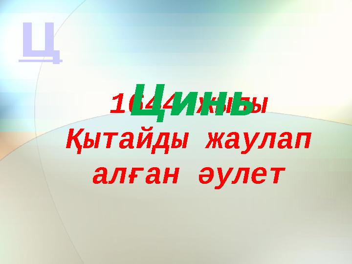 1644 жылы Қытайды жаулап алған әулет Цинь Ц