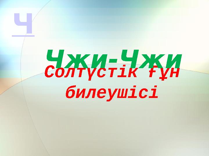 Солтүстік Ғұн билеушісі Чжи-Чжи Ч