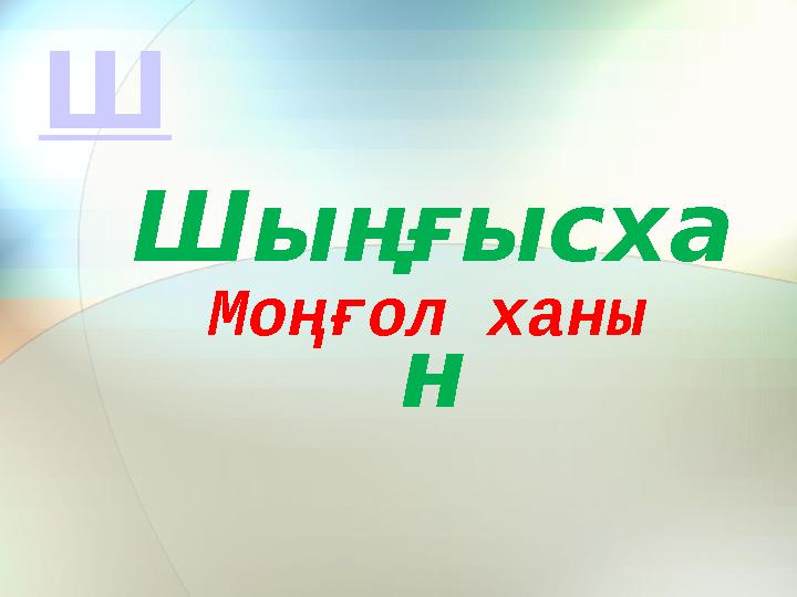 Моңғол ханы Шыңғысха н Ш