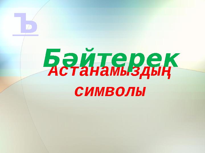 Астанамыздың символы Бәйтерек Ъ